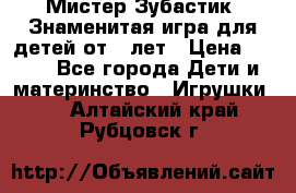  Мистер Зубастик, Знаменитая игра для детей от 3-лет › Цена ­ 999 - Все города Дети и материнство » Игрушки   . Алтайский край,Рубцовск г.